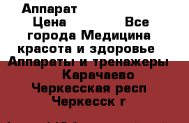 Аппарат LPG  “Wellbox“ › Цена ­ 70 000 - Все города Медицина, красота и здоровье » Аппараты и тренажеры   . Карачаево-Черкесская респ.,Черкесск г.